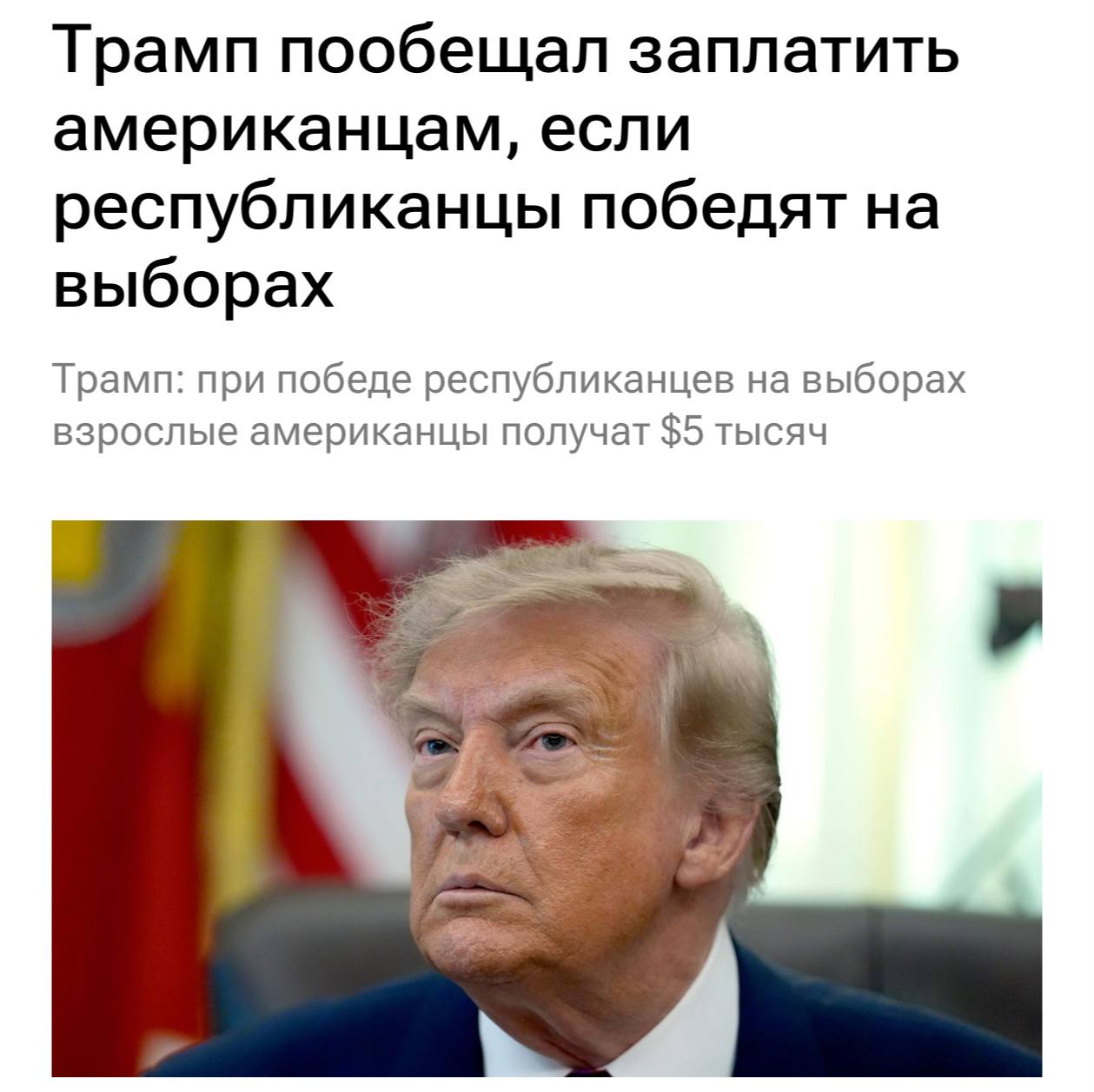 Трамп пообещал по $5000 каждому американцу при победе республиканцев