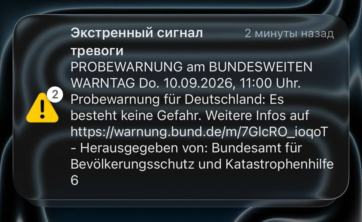 В Германии прозвучали сирены и разослали тестовые оповещения об угрозе