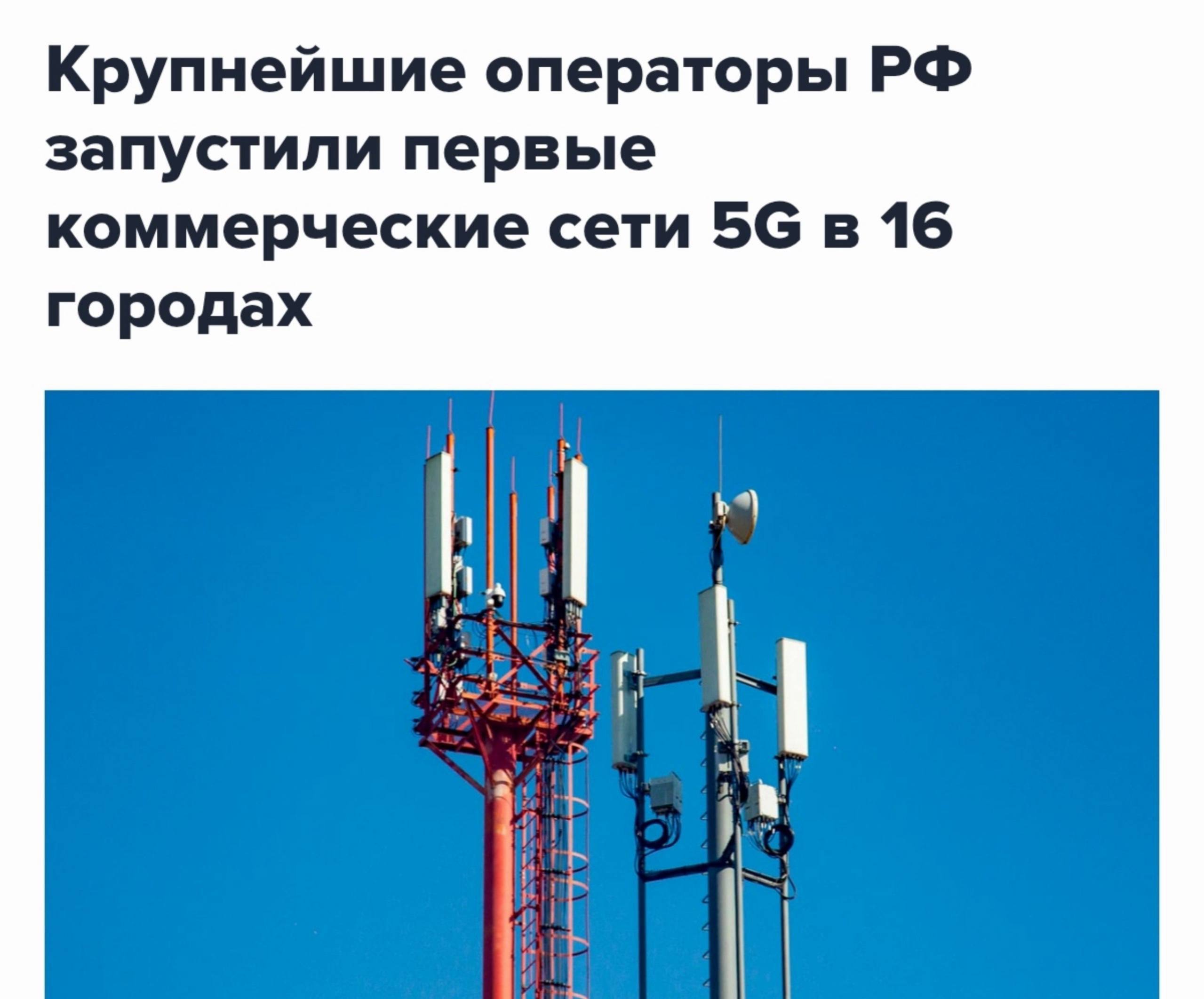 В России официально запустили 5G в 16 городах