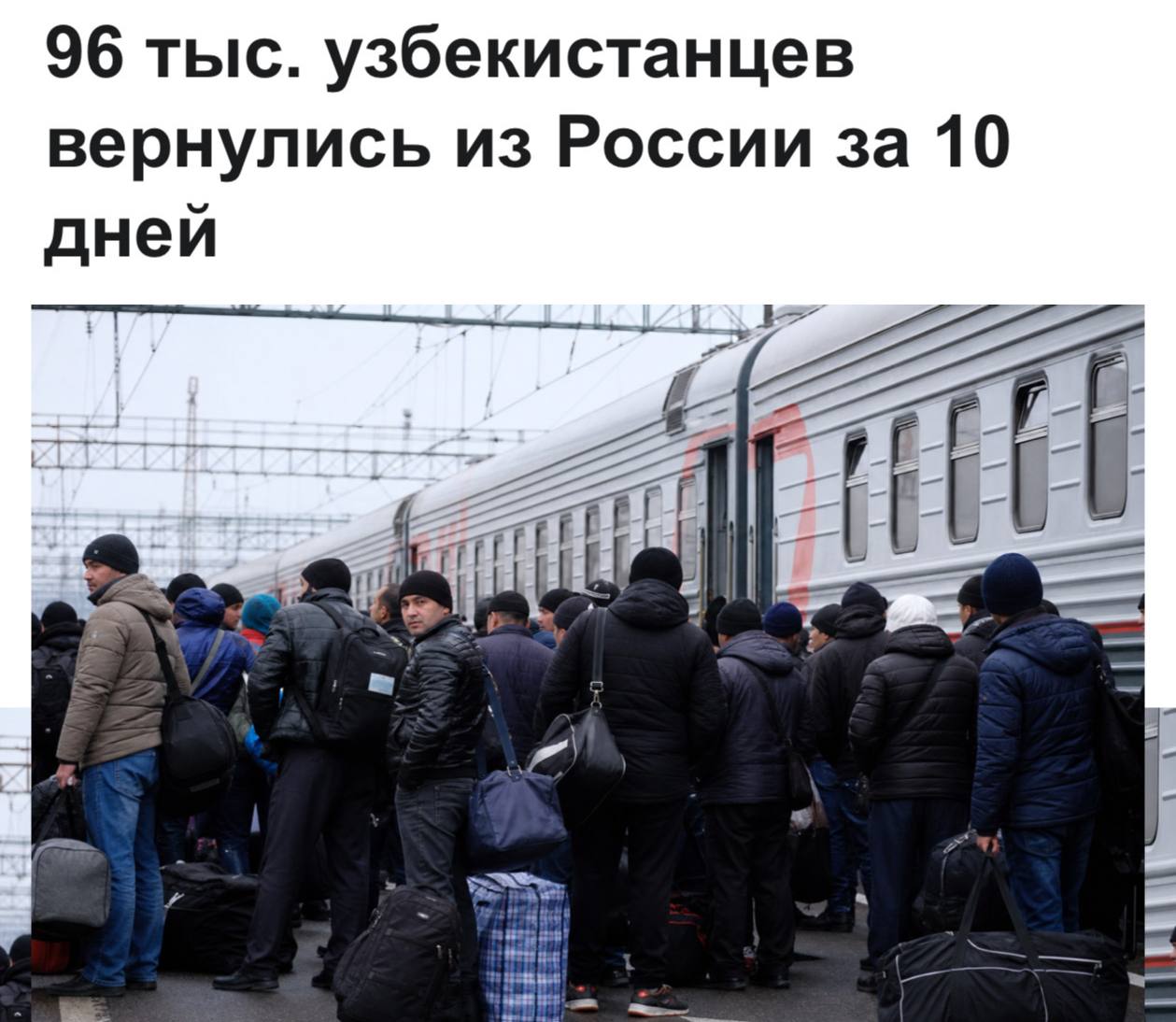 Почти 100 тысяч узбеков покинули Россию за 10 дней