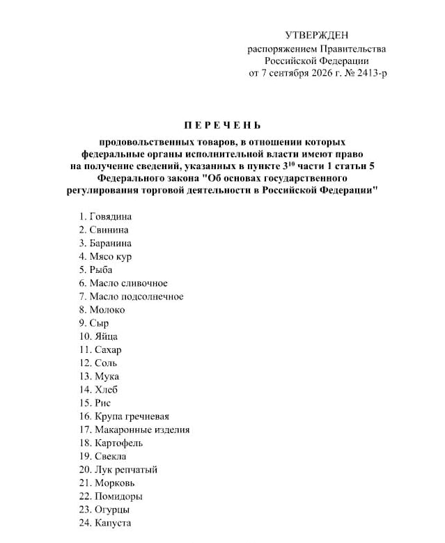 Правительство с 2027 года начнёт мониторинг цен на 24 вида продуктов