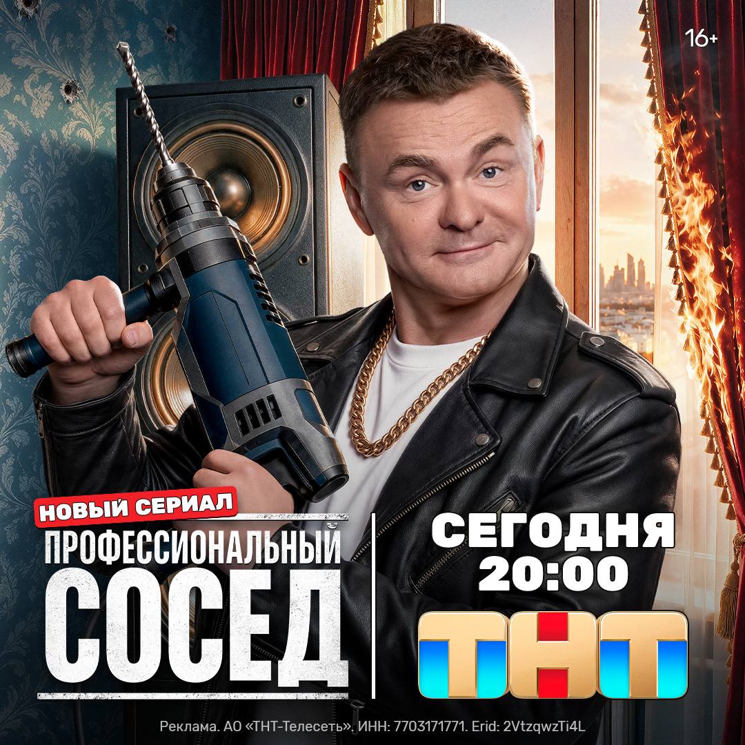 ТНТ покажет комедийный сериал «Профессиональный сосед»