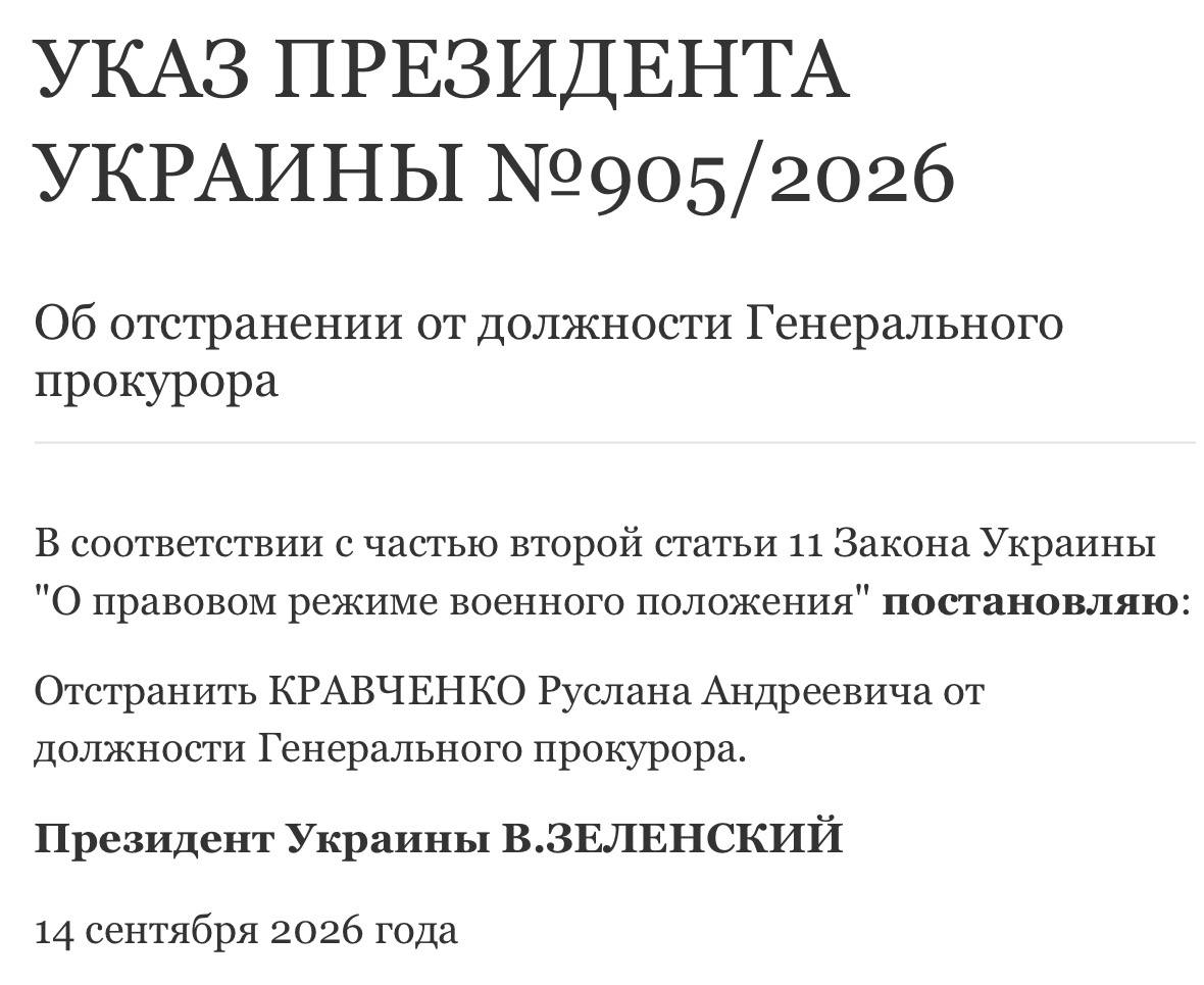 Зеленский отстранил Кравченко от должности генпрокурора Украины