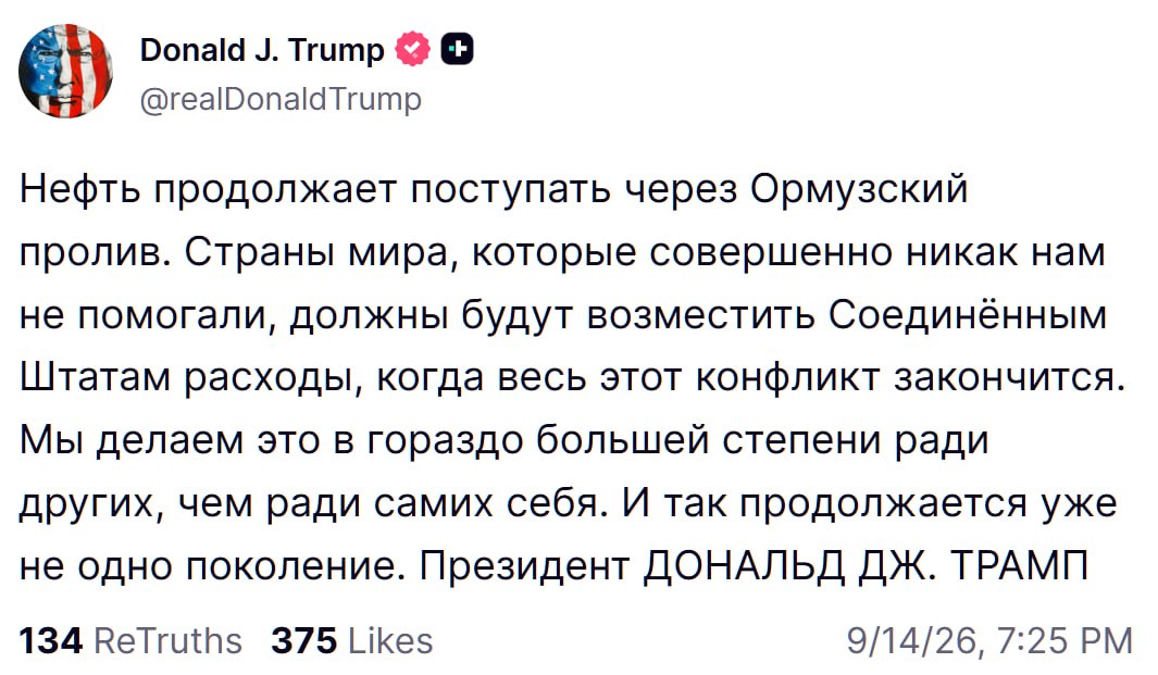 Трамп потребовал от стран компенсировать расходы США на войну с Ираном