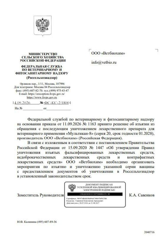 Россельхознадзор потребовал уничтожить партию вакцины «Мультикан-8»
