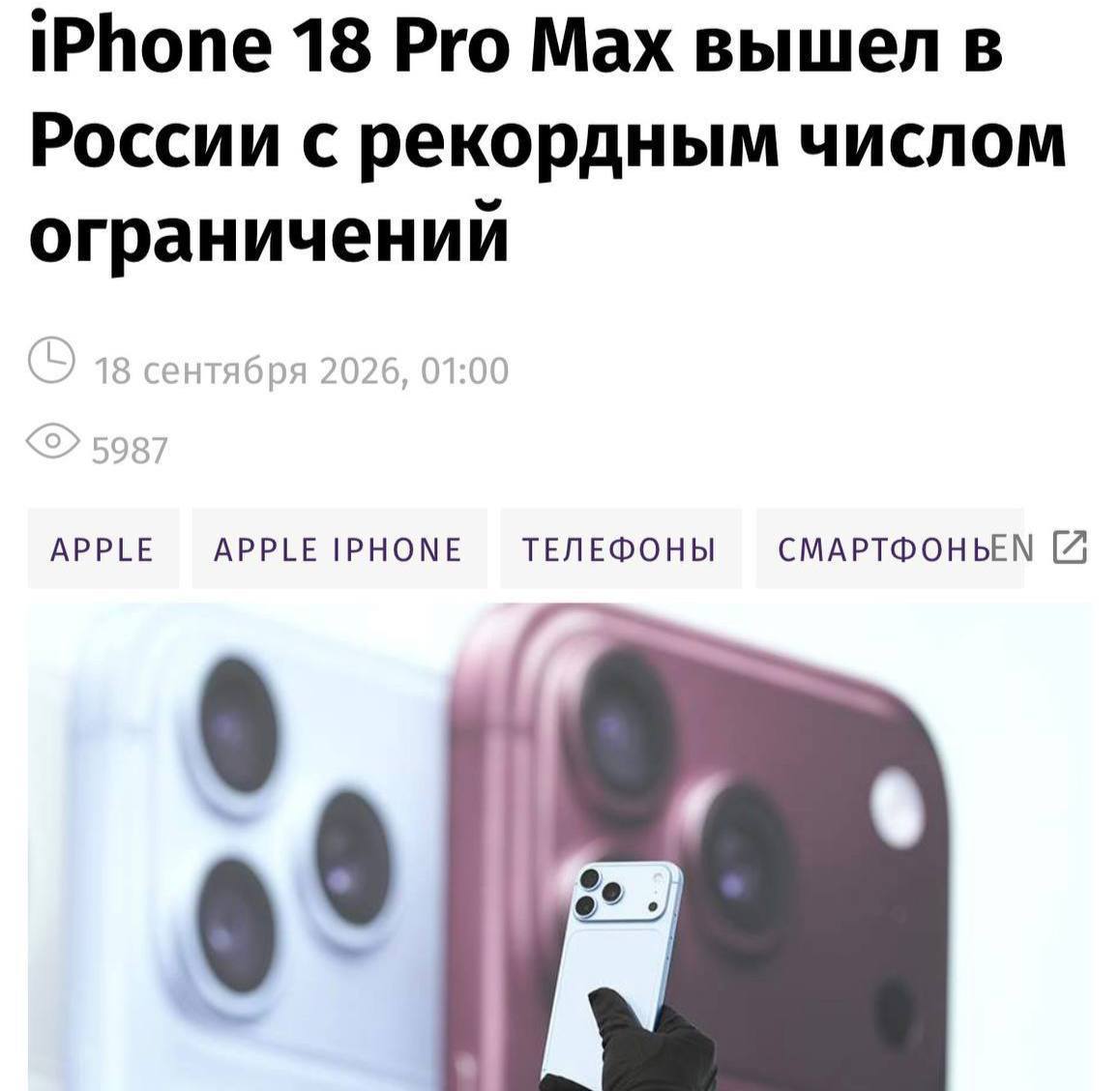 iPhone 18 Pro Max в России: недоступны минимум 18 функций