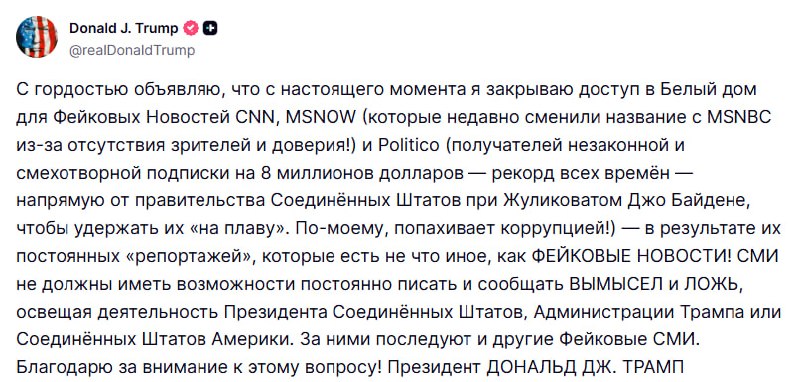Трамп запретил журналистам CNN, MS NOW и Politico доступ в Белый дом