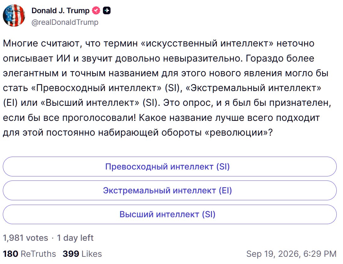 Трамп предложил переименовать искусственный интеллект