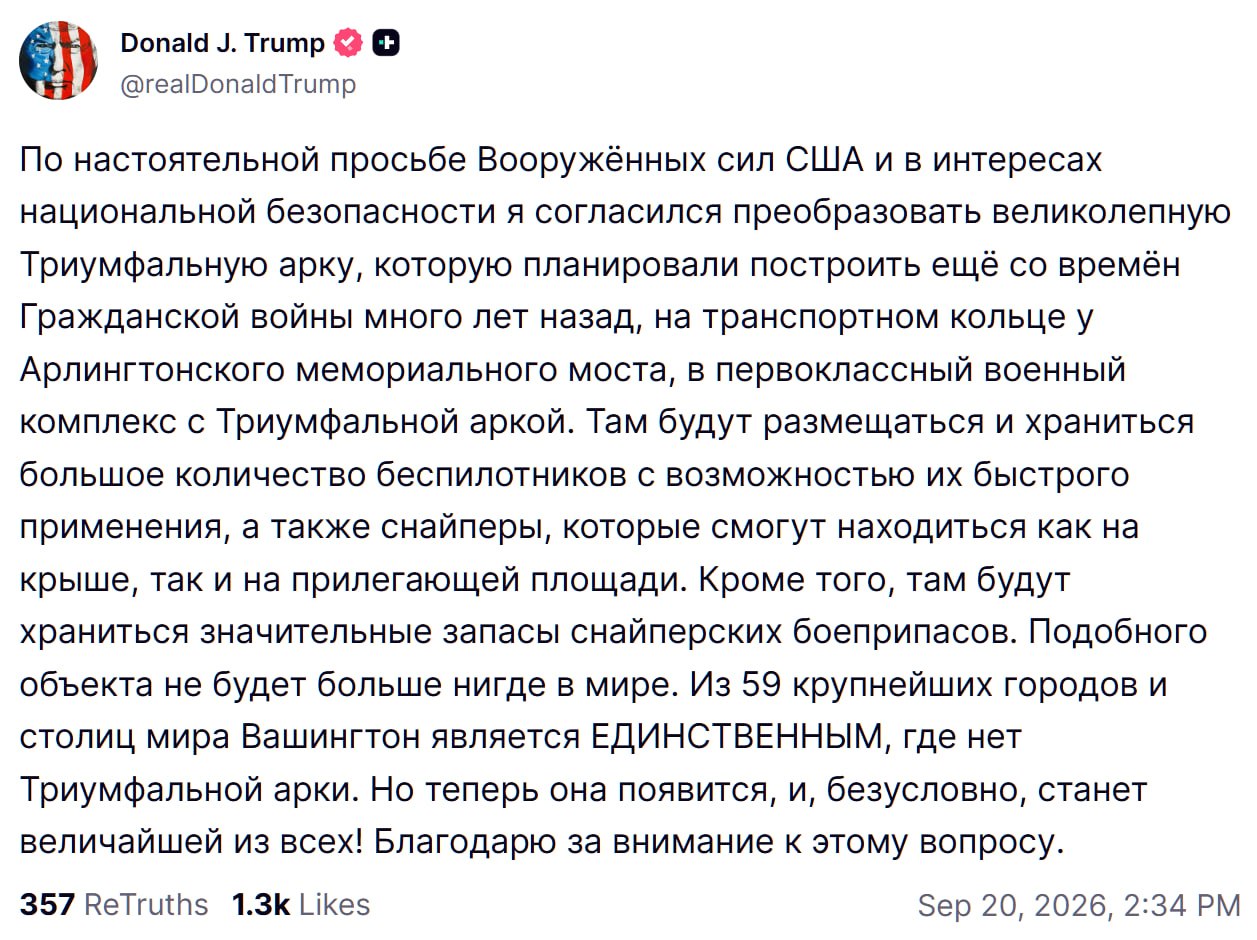 Трамп анонсировал превращение Триумфальной арки в Вашингтоне в военный комплекс