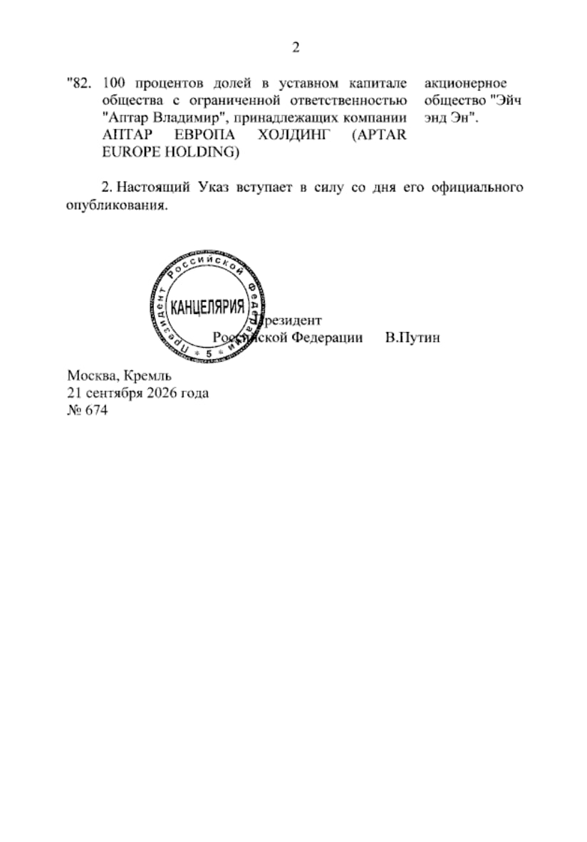 Путин передал активы Aptar во временное управление