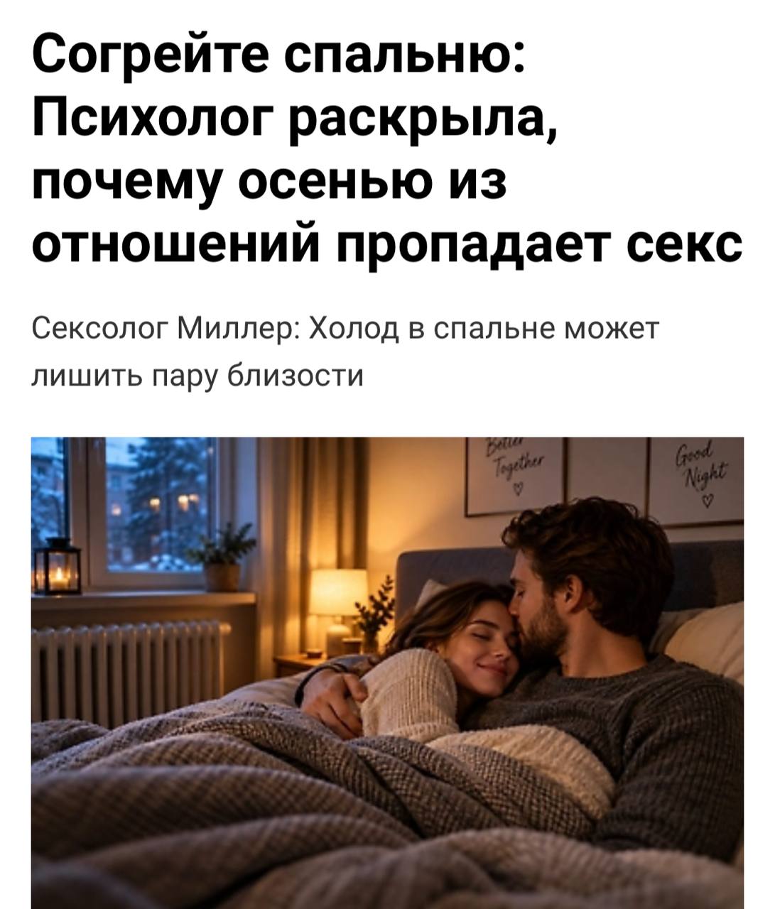 Врачи связали холод в спальне со снижением сексуальной активности