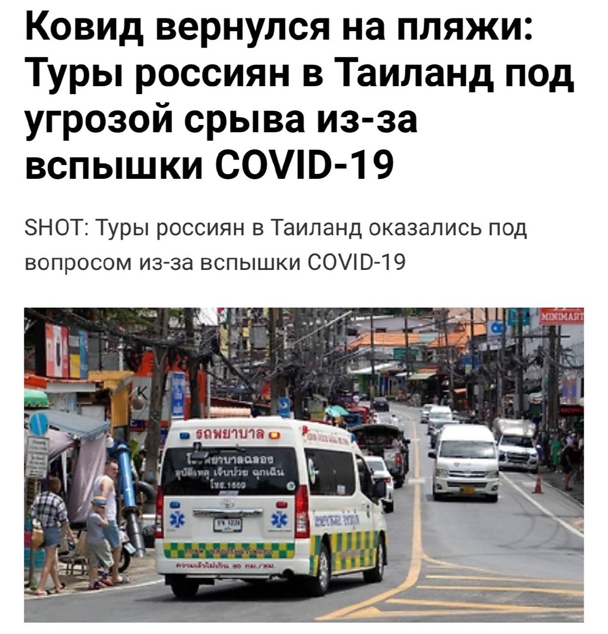 Туры в Таиланд под угрозой срыва из-за роста заболеваемости ковидом