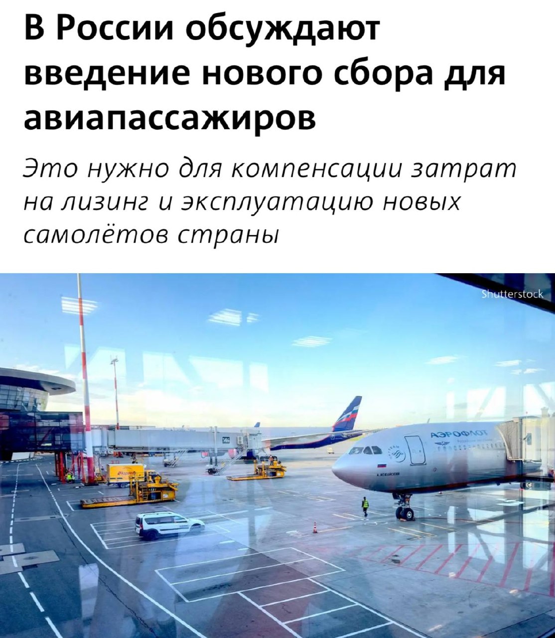 В России могут ввести сбор на авиабилеты для поддержки отечественных самолётов