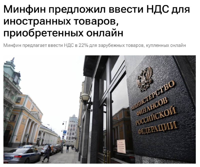 Минфин предложил НДС 22% для зарубежных онлайн-покупок и прогрессивный НДФЛ