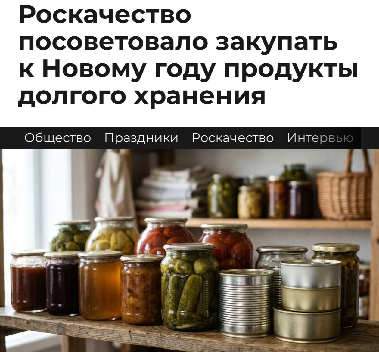Роскачество советует россиянам заранее закупать продукты к Новому году