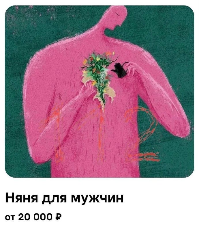 В Москве появилась услуга аренды няни для взрослых мужчин