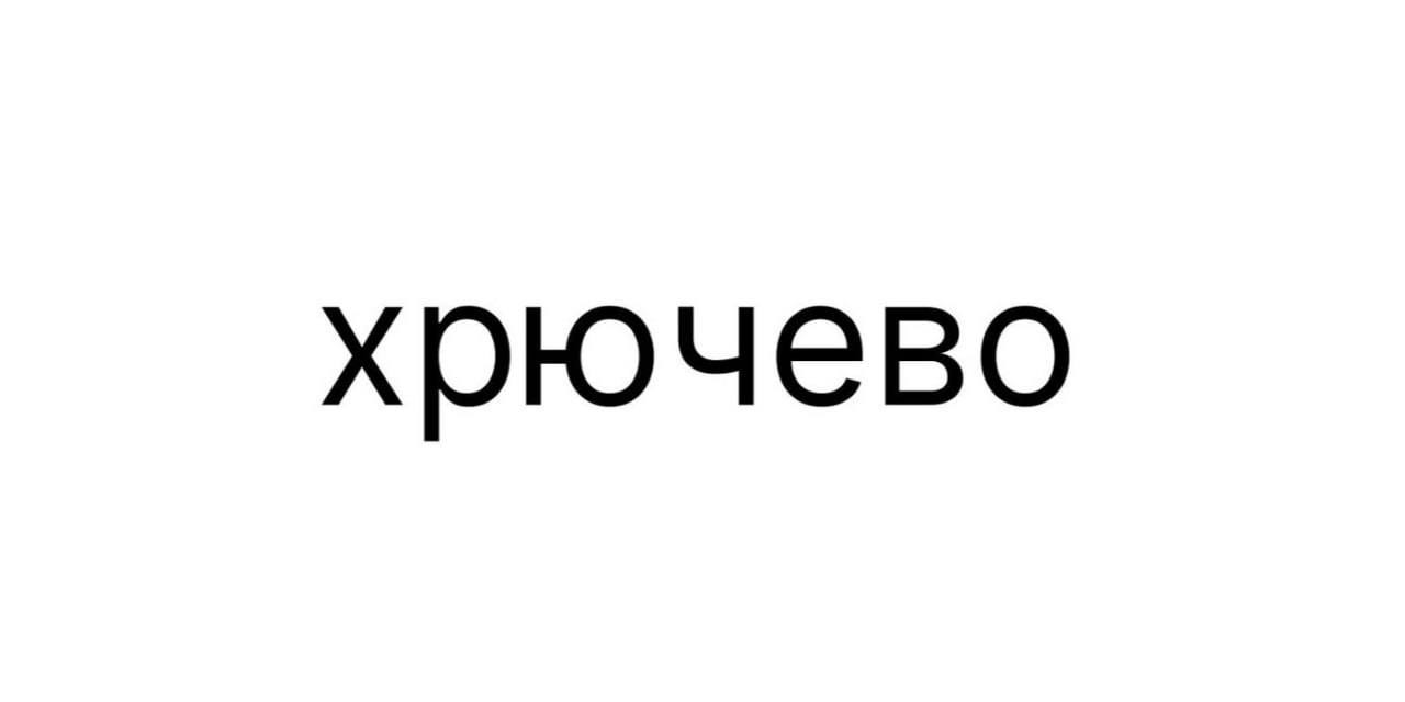 В России планируют выпускать продукты под брендом «Хрючево»