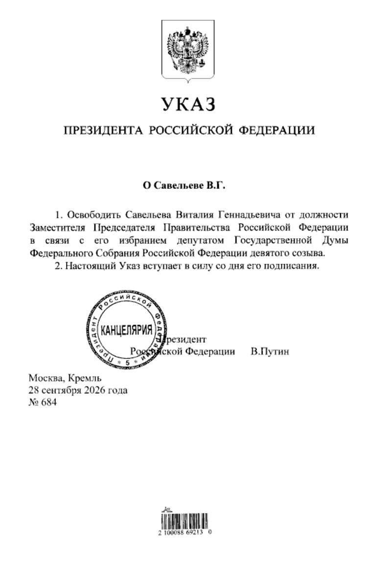 Путин освободил Савельева от должности вице-премьера