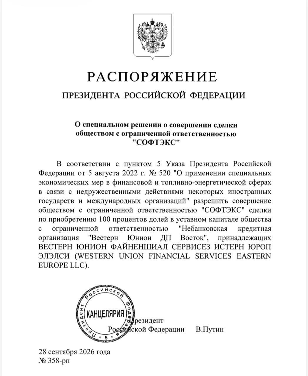 Путин разрешил «Софтэкс» купить российскую дочку Western Union