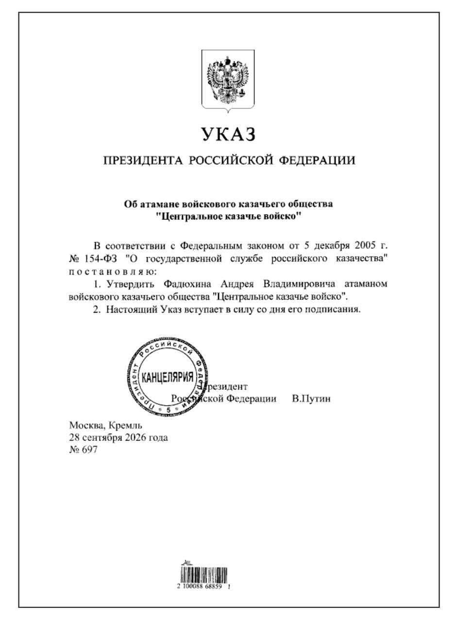 Путин назначил Андрея Фадюхина атаманом Центрального казачьего войска