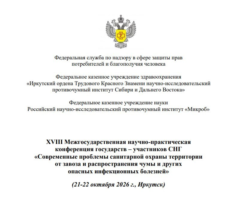 В Иркутске пройдёт конференция по чуме и опасным инфекциям