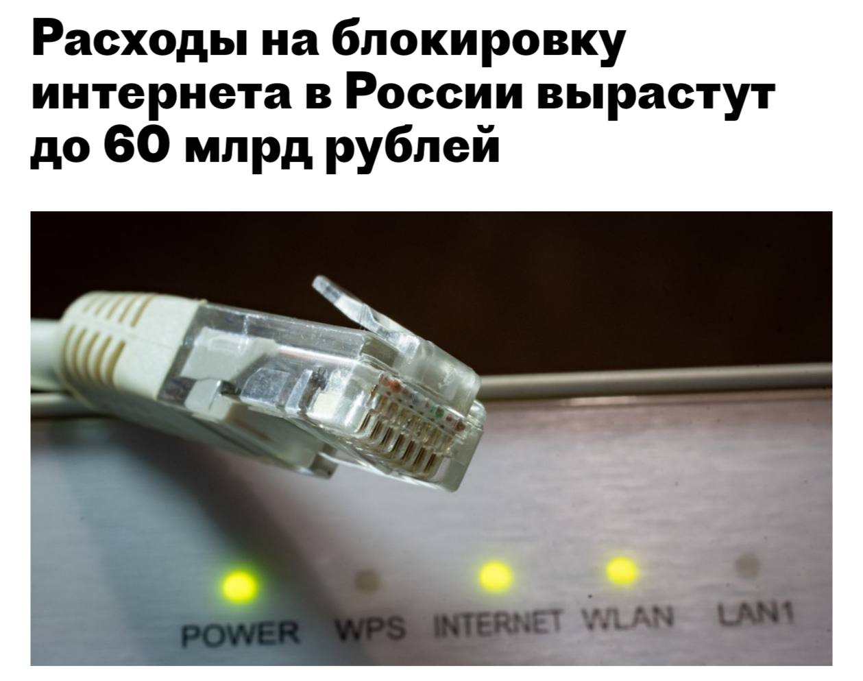 Расходы на интернет-блокировки в России удвоят