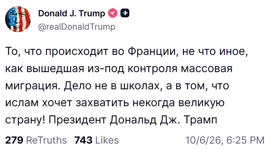 Трамп связал беспорядки во Франции с миграцией и исламом