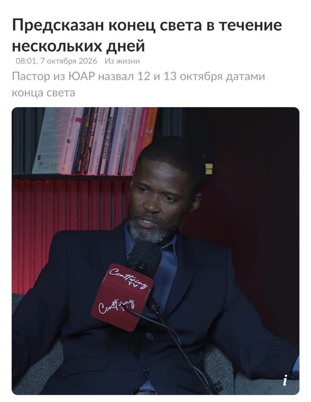 Пастор из ЮАР предсказал конец света на 12-13 октября