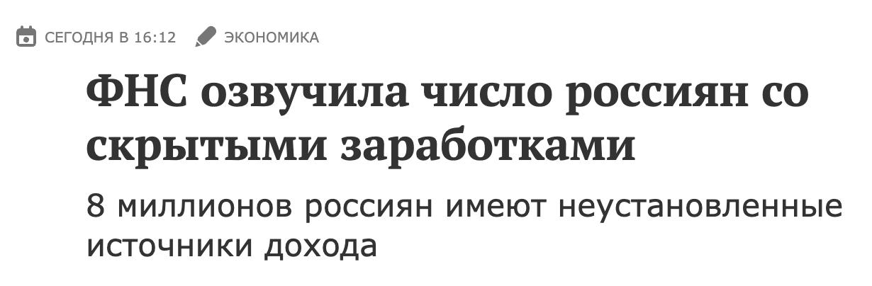 ФНС выявила 8 млн россиян без официальных доходов