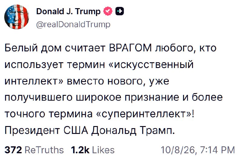 Трамп заявил, что Белый дом считает врагом использующих термин «искусственный интеллект»