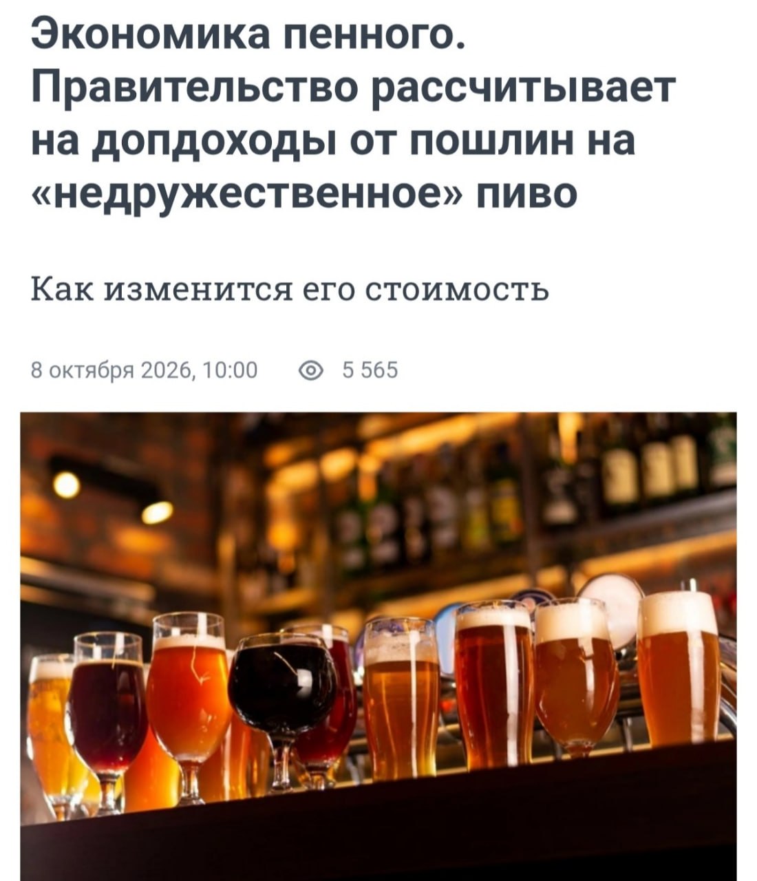 Минфин предлагает ввести заградительные пошлины на европейское пиво