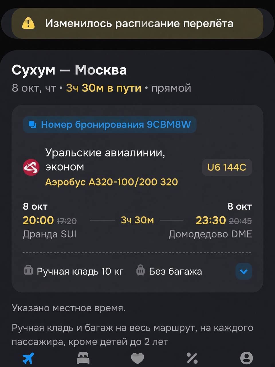 Пассажиры Уральских авиалиний застряли в Сухуме почти на двое суток