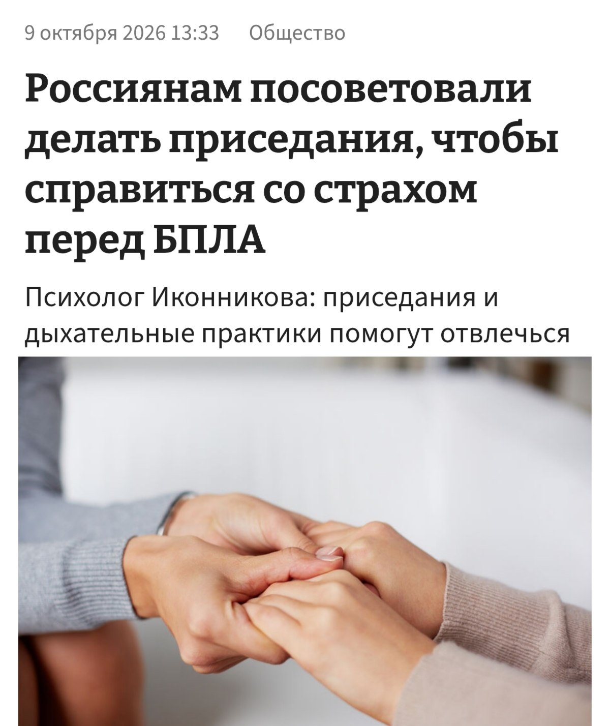 Психолог советует приседания для снижения страха перед дронами
