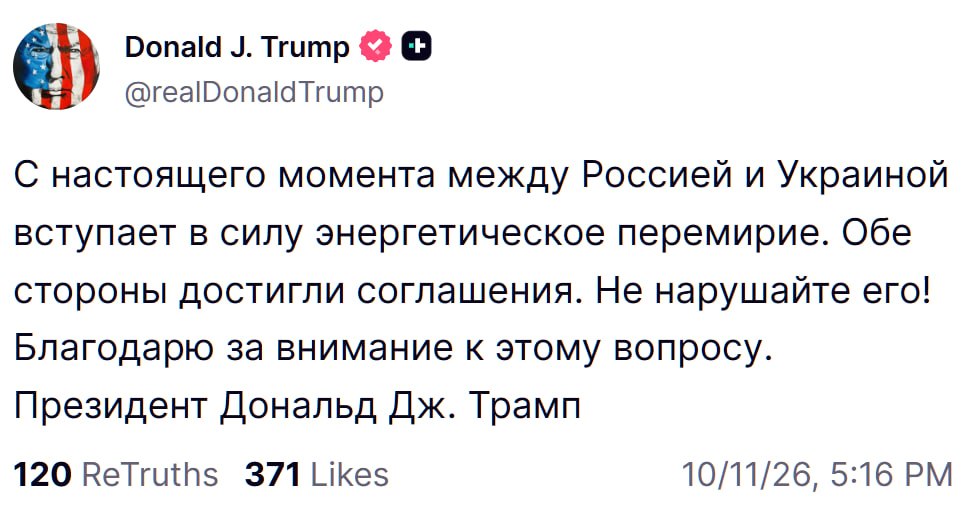 Трамп объявил о вступлении в силу энергетического перемирия между Россией и Украиной