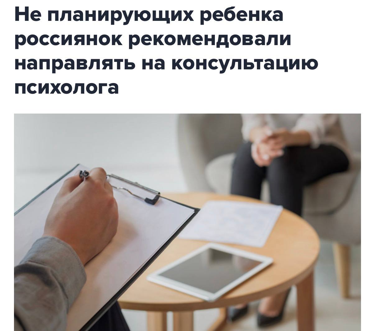 Минздрав рекомендует направлять к психологу женщин, не желающих иметь детей