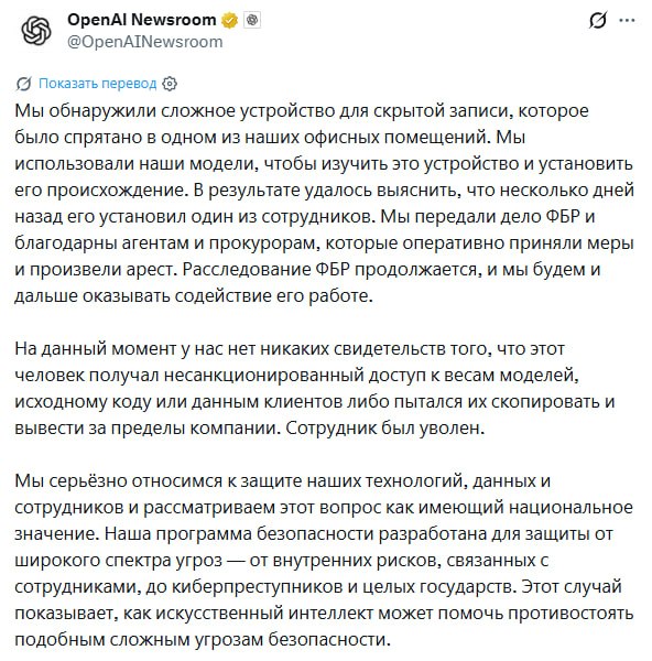 В офисе OpenAI обнаружено подслушивающее устройство, подозреваемый задержан
