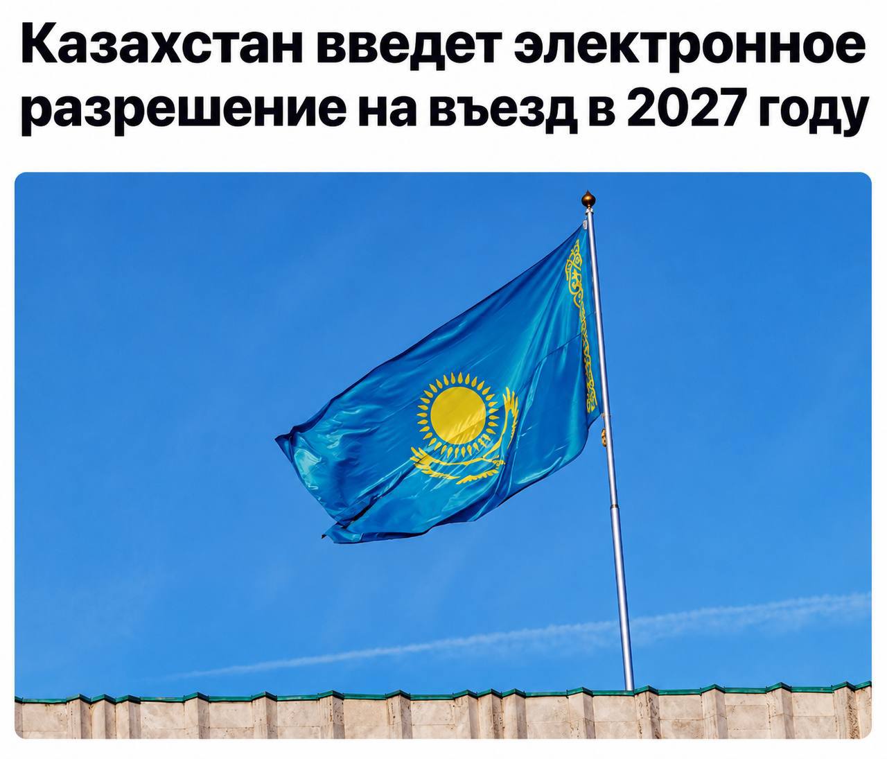 Казахстан введёт обязательное электронное разрешение для россиян с 2027 года