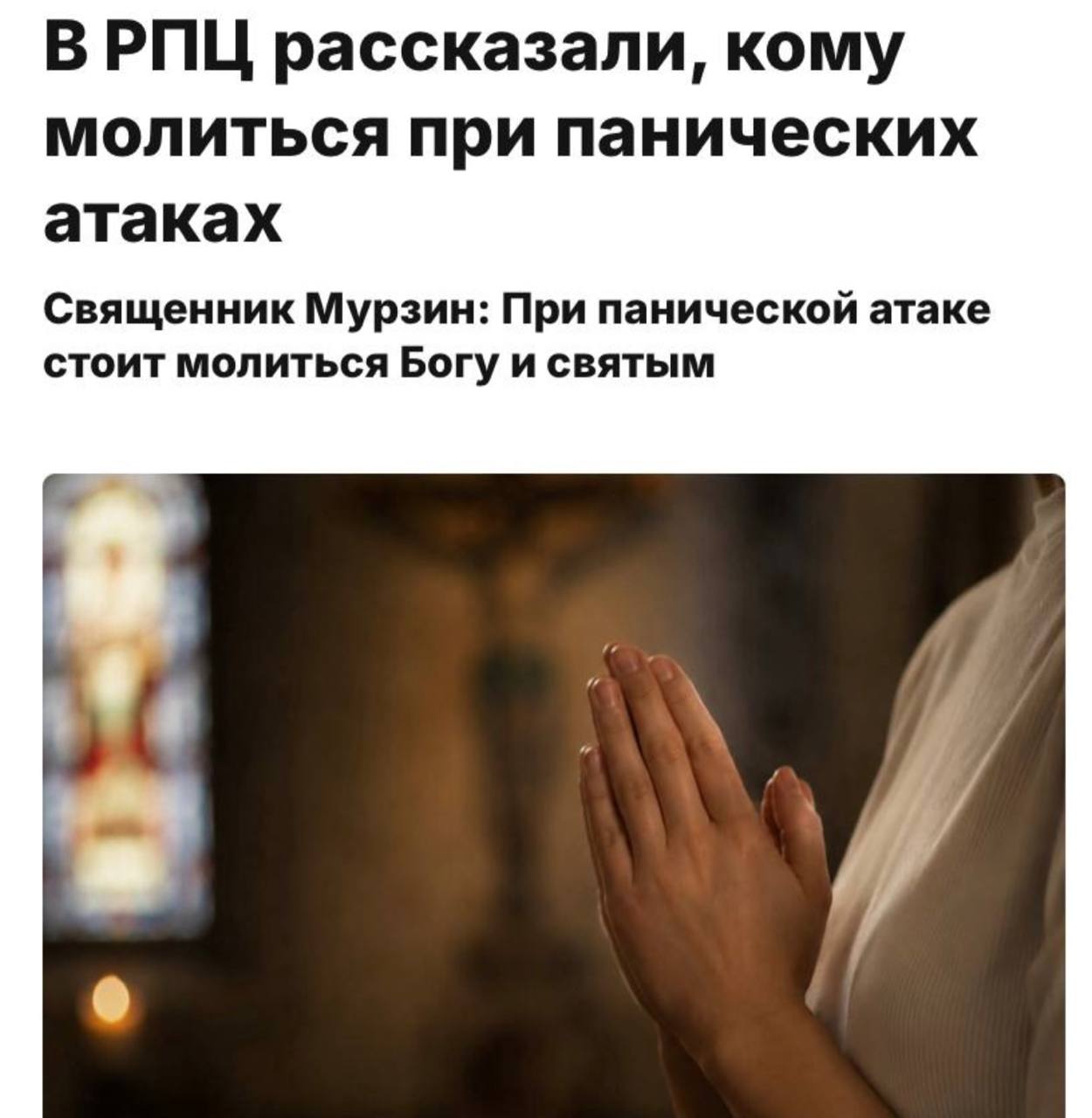 РПЦ советует молиться для успокоения