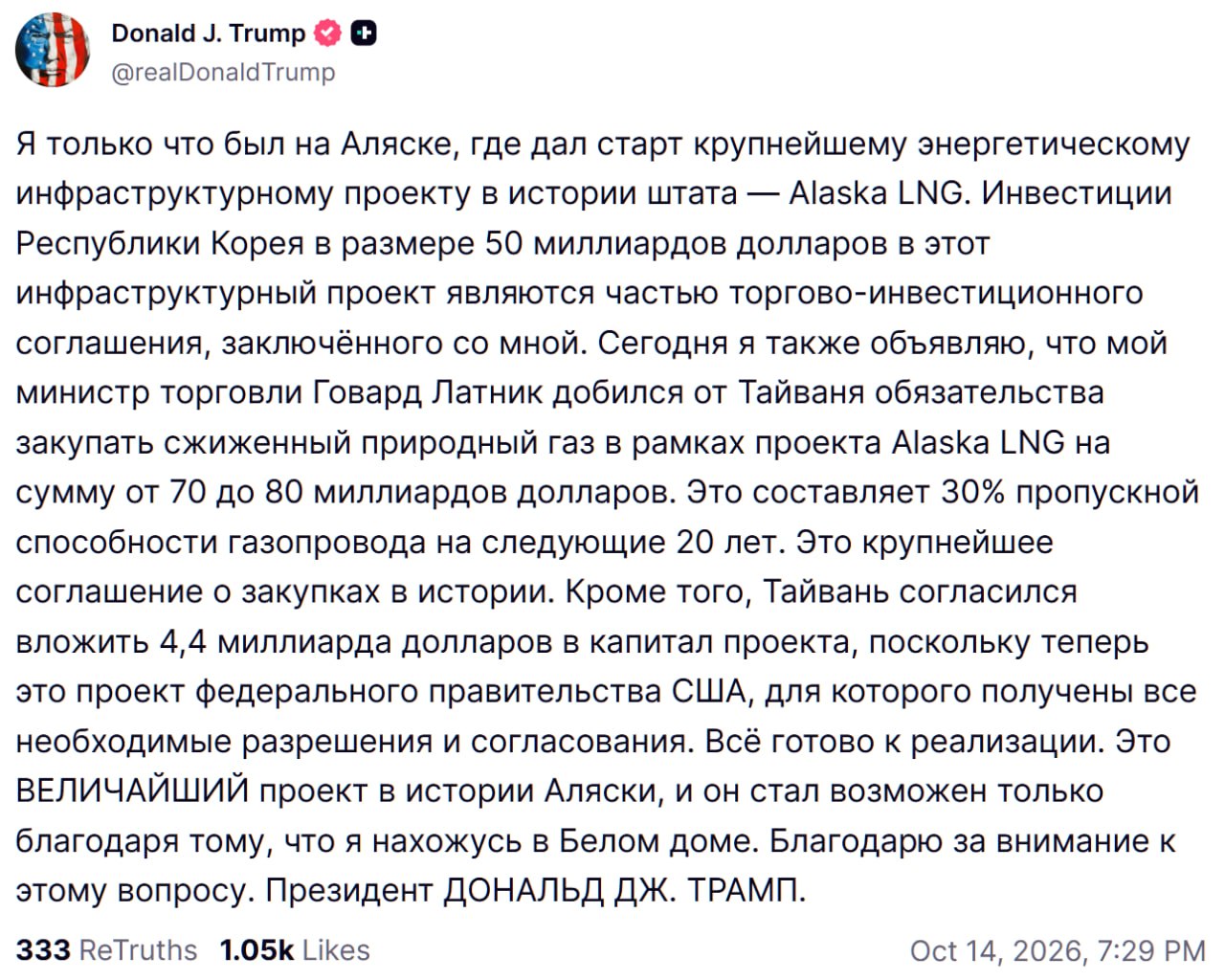 Трамп анонсировал участие Южной Кореи и Тайваня в проекте Alaska LNG