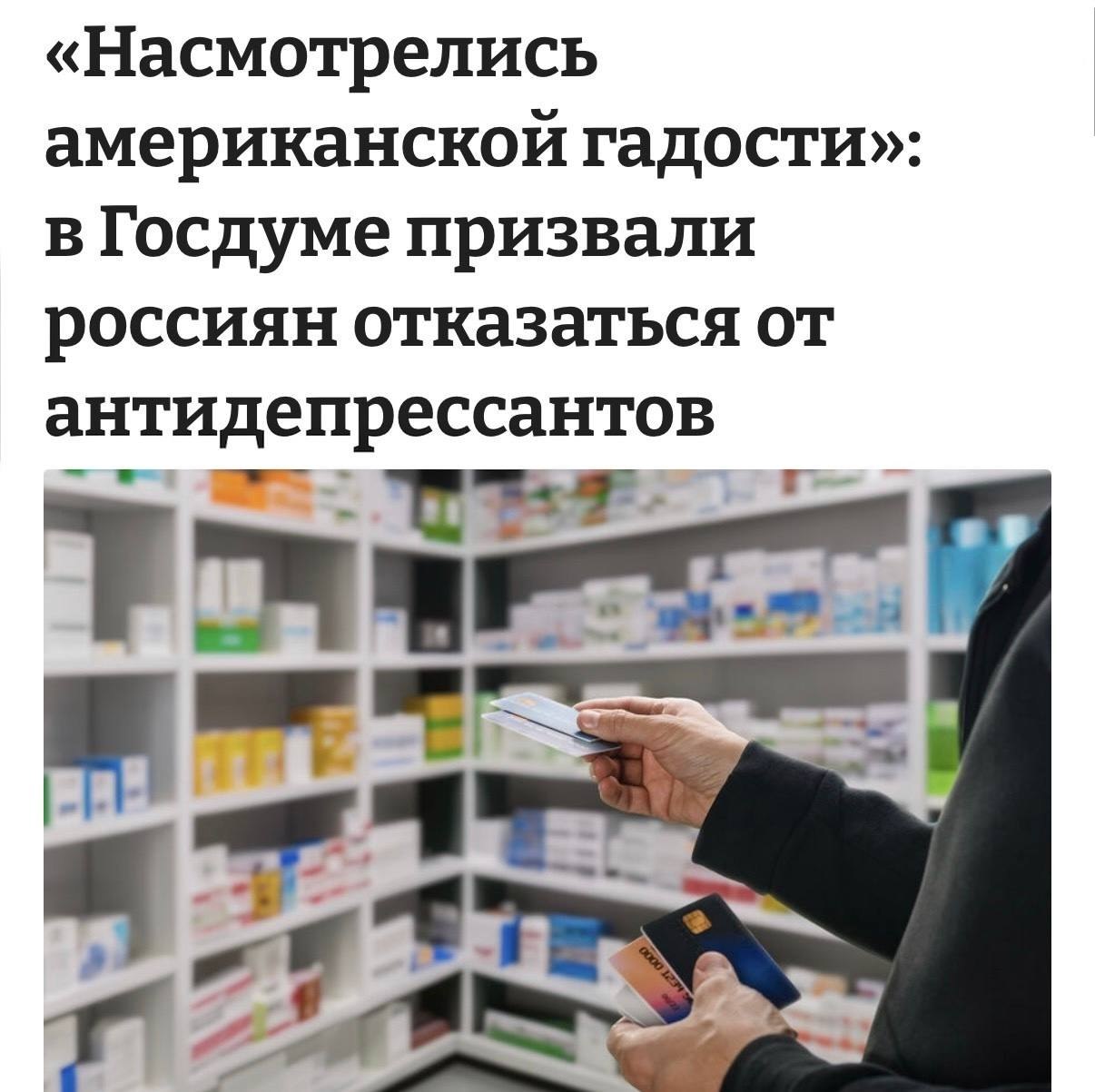 В Госдуме связали антидепрессанты с алкоголизмом и гомосексуализмом