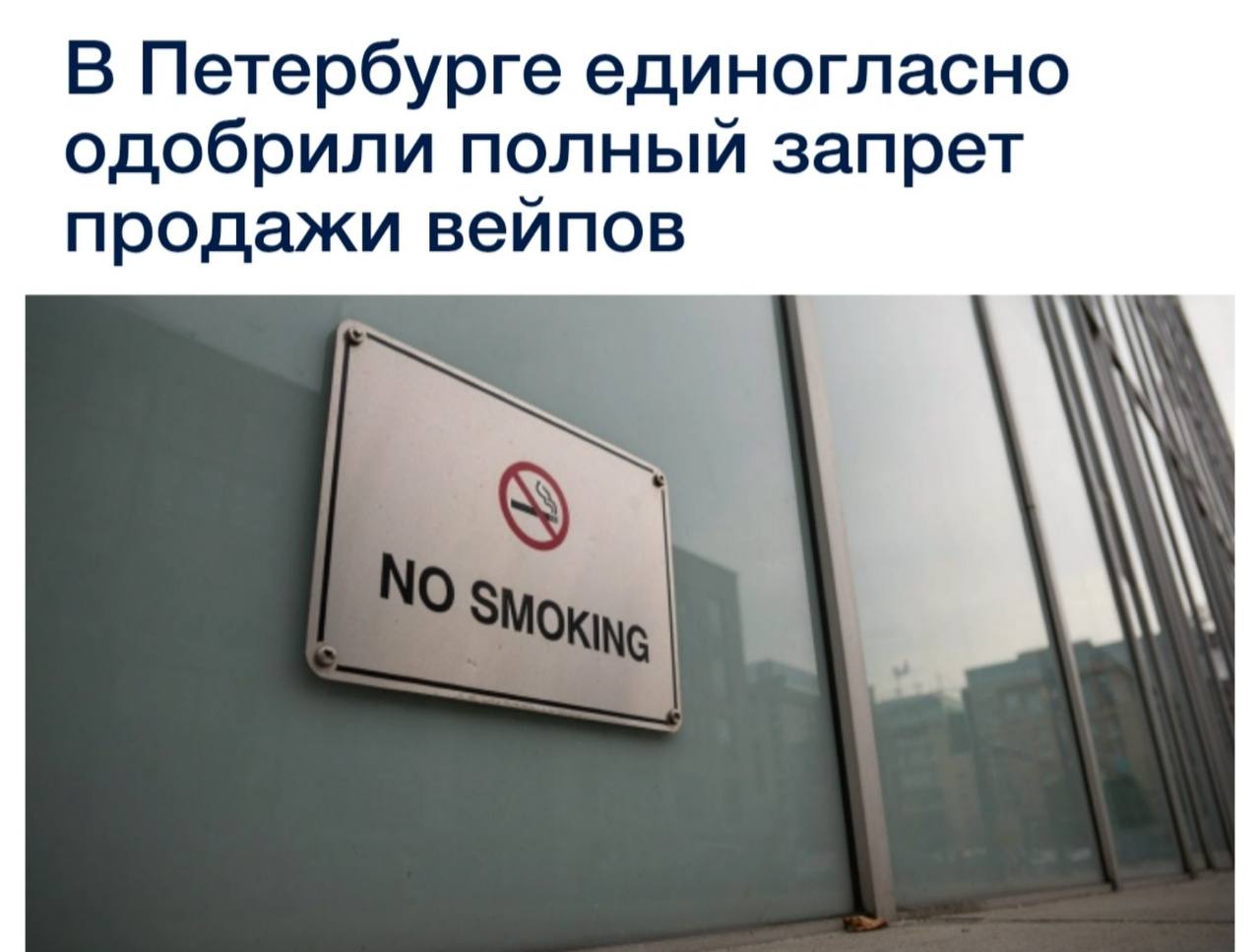 В Петербурге планируют полностью запретить продажу вейпов с 2027 года
