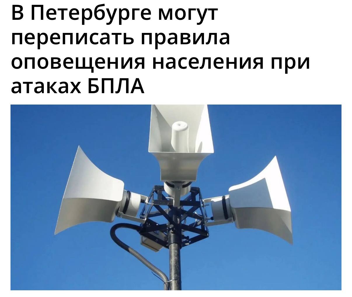 В Петербурге могут начать включать сирены при атаках БПЛА