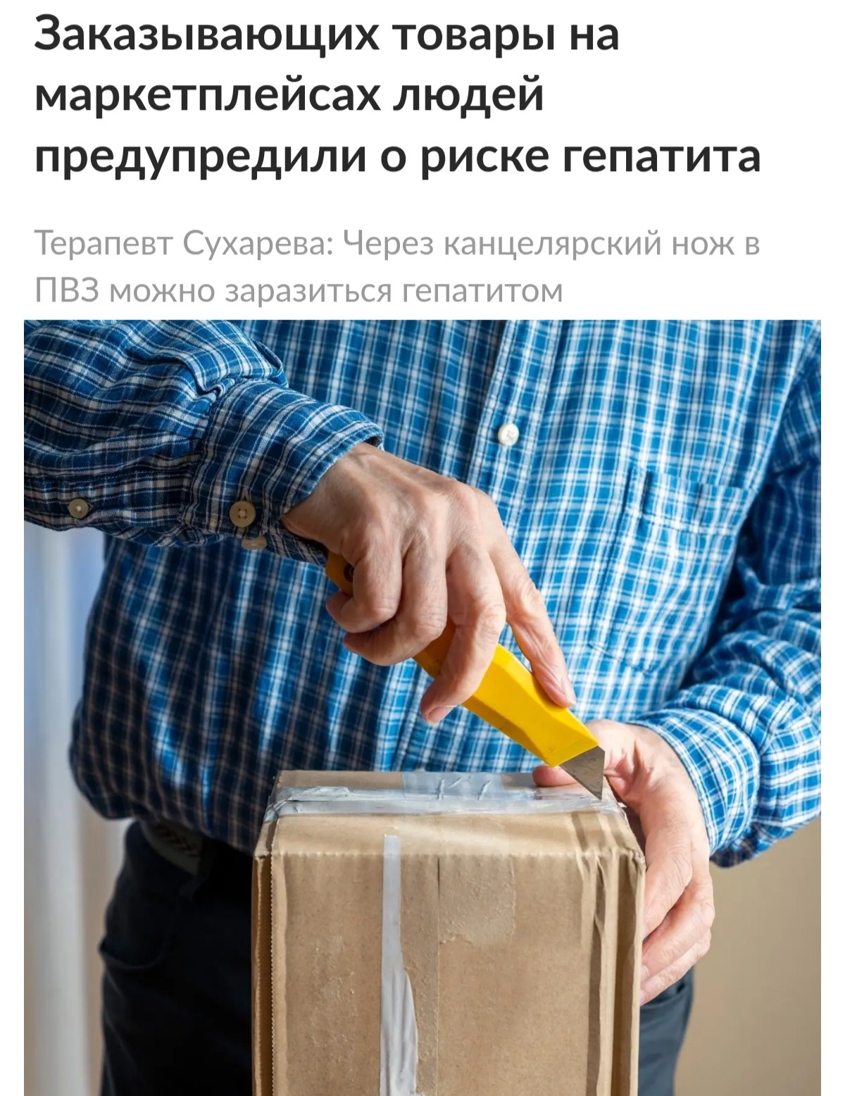 Врачи предупредили о риске заражения гепатитом В через канцелярские ножи на маркетплейсах