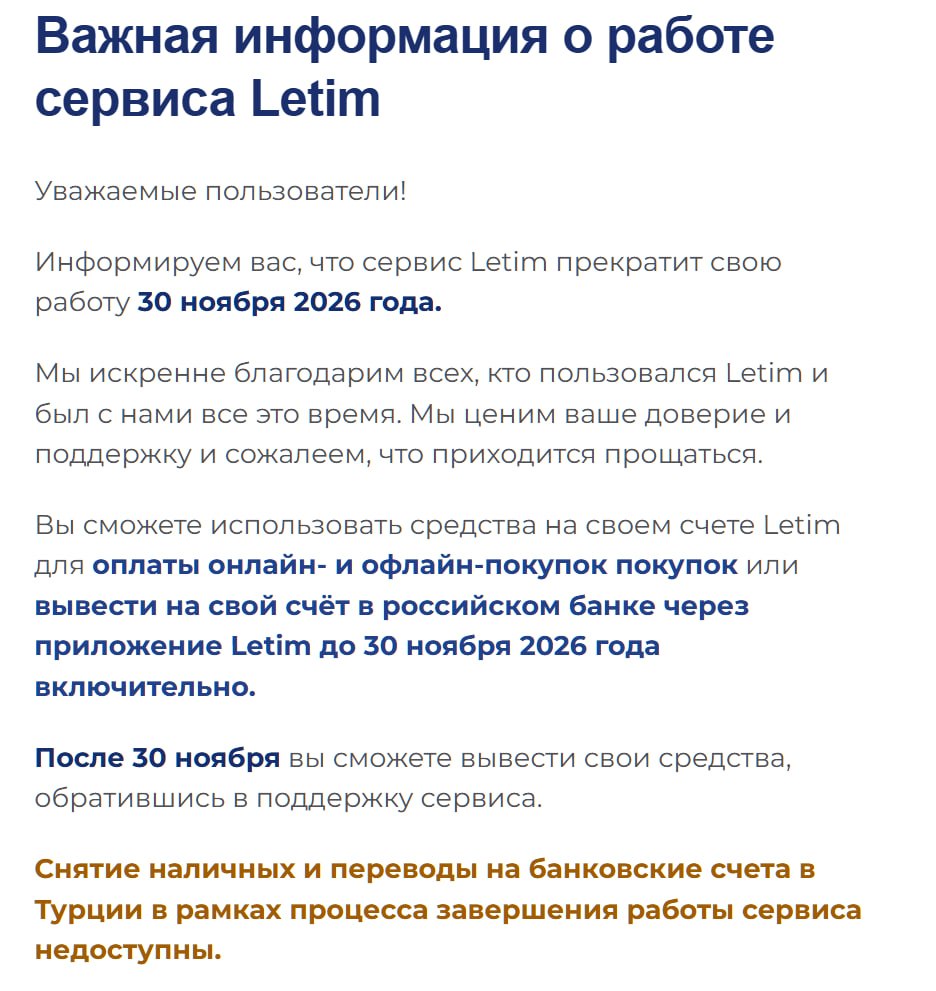 Турецкий платёжный сервис Letim закроется в конце ноября 2026 года