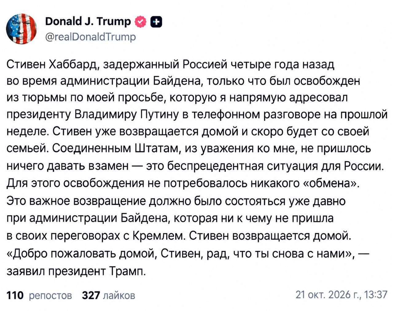 Трамп опроверг обмен заключёнными с Россией ради возвращения Хаббарда