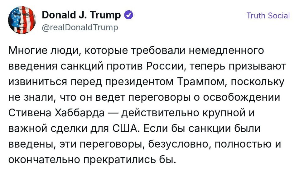 Трамп: сторонники антироссийских санкций просят извинений после переговоров об освобождении Хаббарда