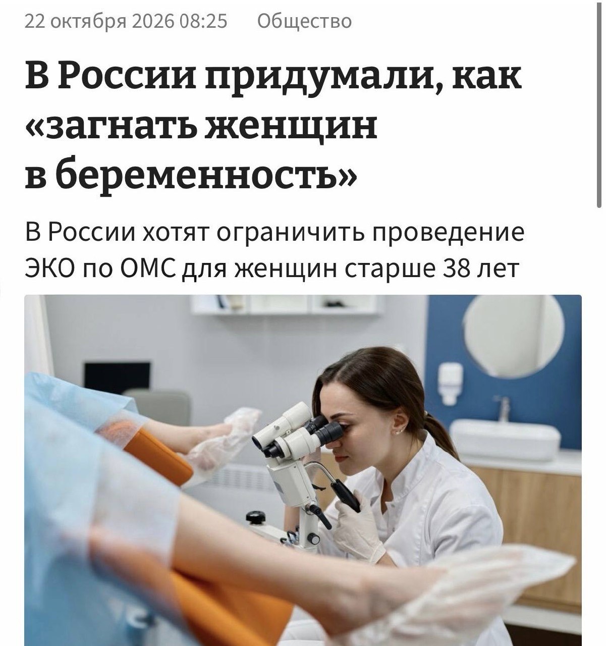 В России предложили ограничить бесплатное ЭКО возрастом 38 лет