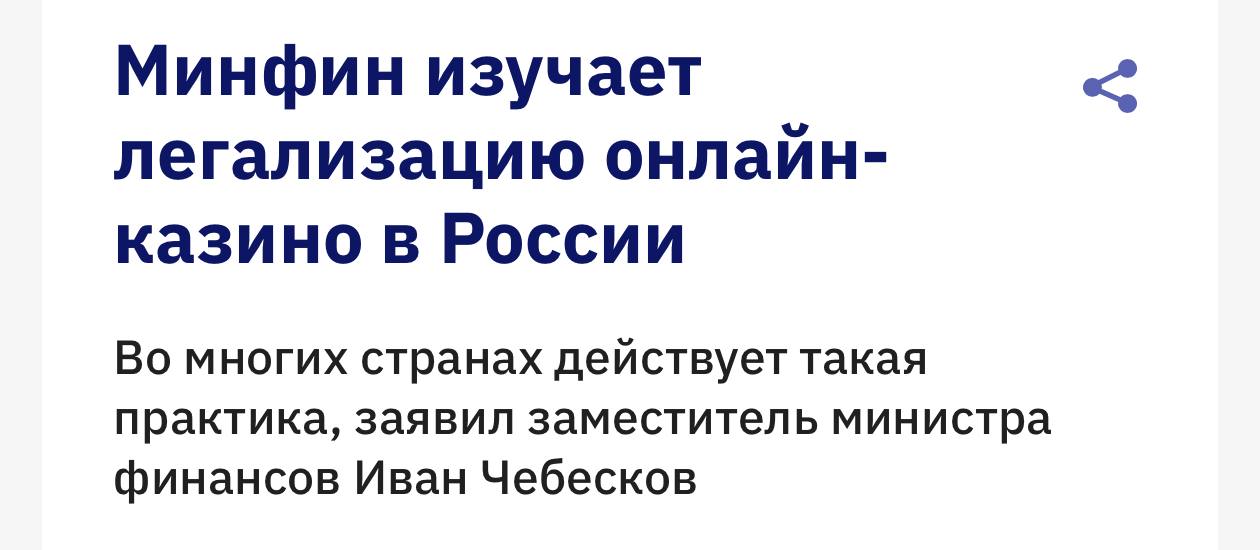 Минфин рассматривает легализацию онлайн-казино в России