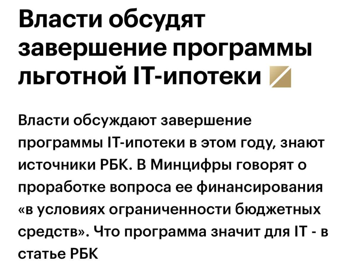 Власти обсуждают завершение льготной IT-ипотеки уже в этом году
