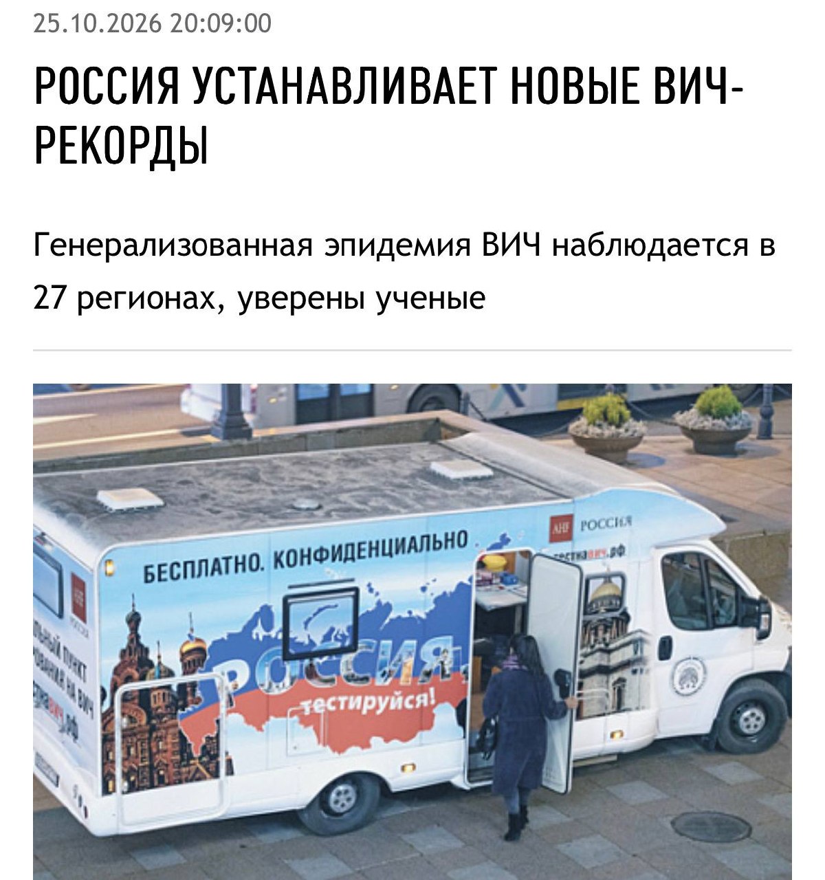ВИЧ распространяется за пределы групп риска почти в 30 регионах России